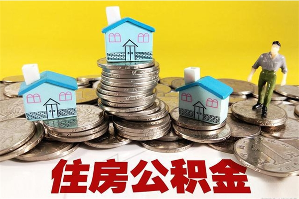 中卫离职3个月公积金可以取出来吗（离职三个月后公积金还能取吗）