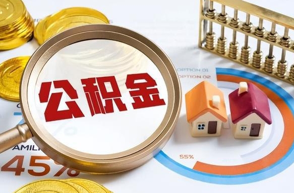 中卫公积金多少才能取出（公积金多少能取出来?）