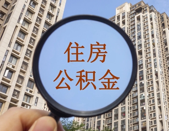 中卫离职后取公积金（离职了取住房公积金需要什么手续）